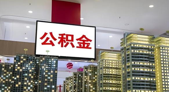 铜仁封存公积金如何取（如何办理封存的公积金提取）